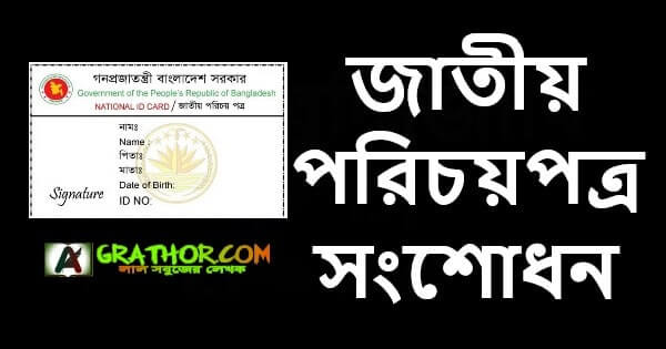 জাতীয় পরিচয়পত্র সংশোধন করতে কতদিন সময় লাগে