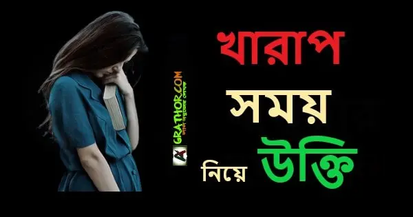 জীবনের খারাপ সময় নিয়ে উক্তি