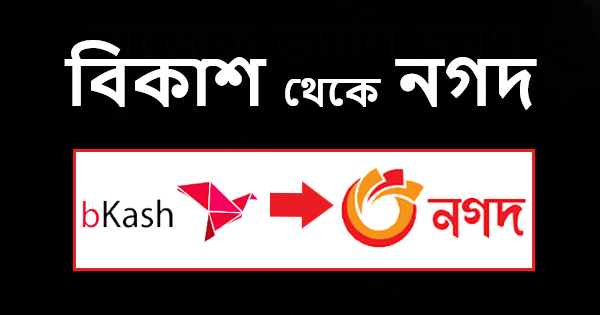 বিকাশ থেকে নগদে টাকা ট্রান্সফার