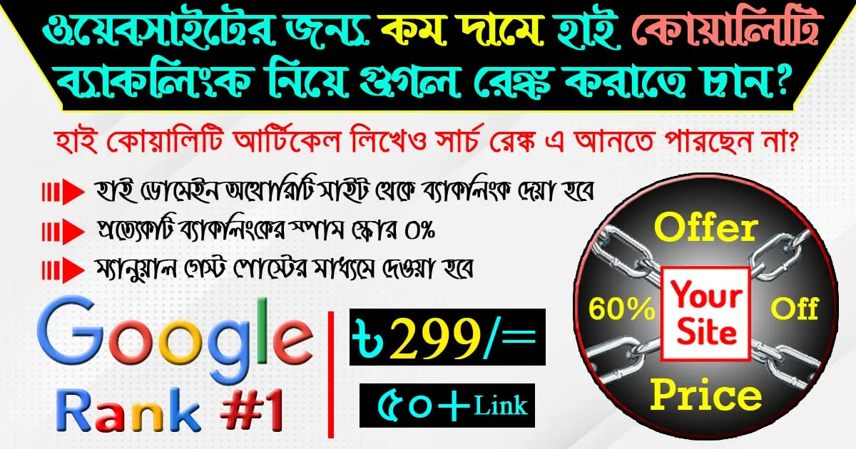 ব্যাকলিংক কি কেন কিন্তু! কিভাবে এ টু জেড