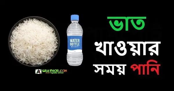 ভাত খাওয়ার সময় পানি খাওয়ার নিয়ম