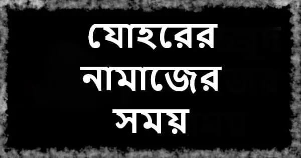 যোহরের নামাজের সময় কতটুকু