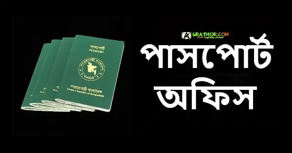 শনিবার কি পাসপোর্ট অফিস খোলা থাকে