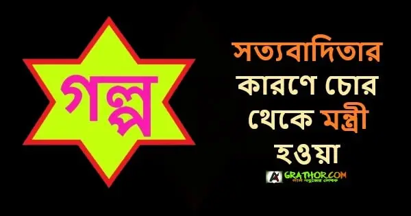 সত্যবাদিতার কারণে চোর থেকে মন্ত্রী হওয়া