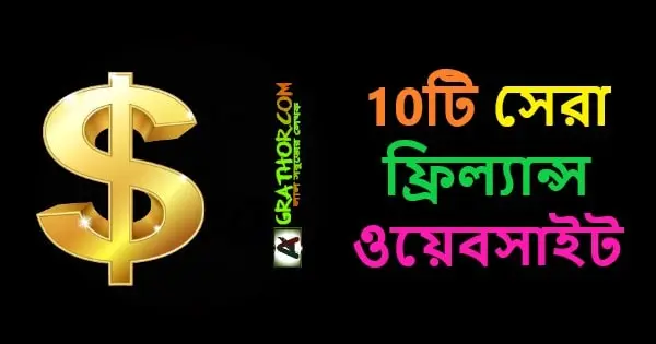 10টি সেরা ফ্রিল্যান্স ওয়েবসাইট