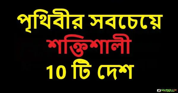 পৃথিবীর সবচেয়ে শক্তিশালী 10 টি দেশ বিশ্বের সবচেয়ে ক্ষমতাধর দেশ কোনগুলো? সর্বশেষ ২০২১ সালে প্রকাশিত তালিকা অনুযায়ী সেরা দশটি ক্ষমতাশালী দেশের