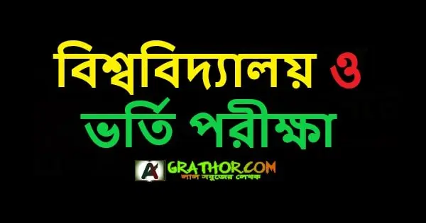 বিশ্ববিদ্যালয় ও ভর্তি পরীক্ষা