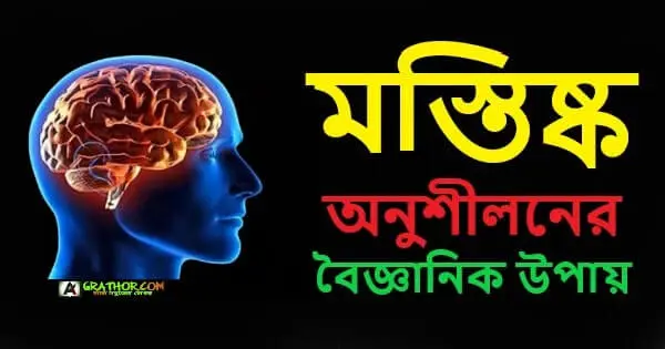 মস্তিষ্কের শক্তি এবং মস্তিষ্ক অনুশীলনের বৈজ্ঞানিক উপায়