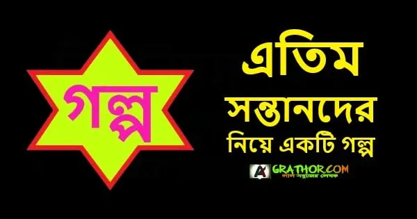 মা-বাবা হারিয়ে এতিম সন্তানদের নিয়ে একটি গল্প