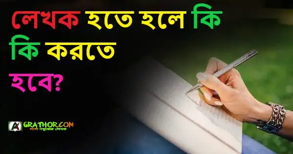 লেখক হতে হলে কি কি করতে হবে