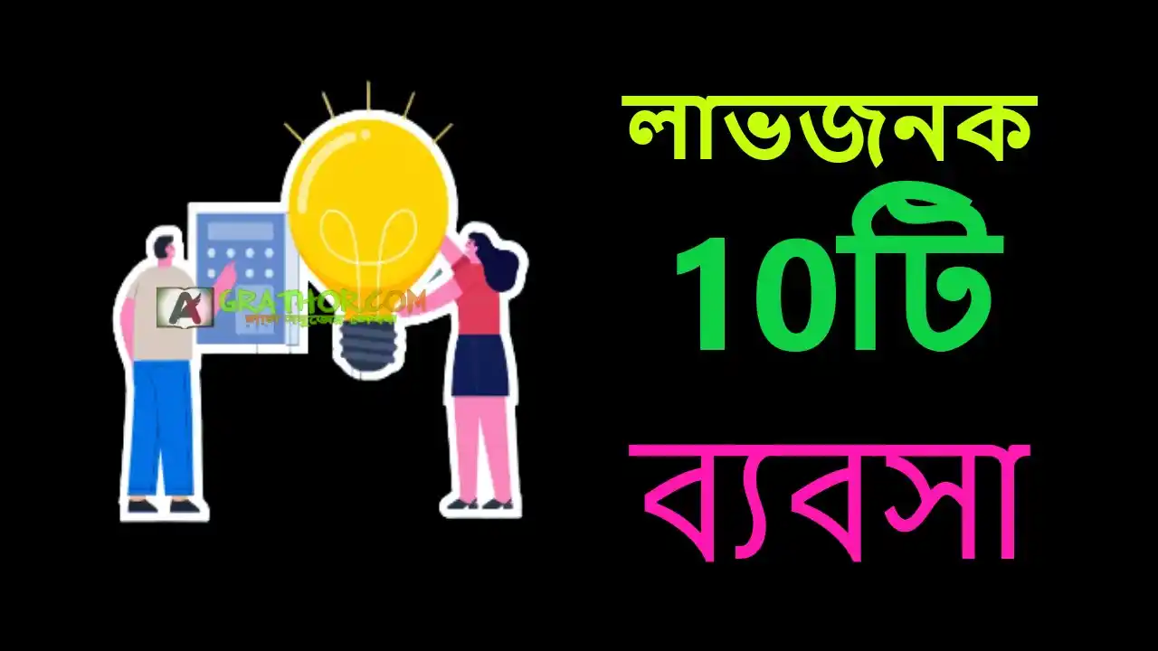 এলাকার লাভজনক 10টি ব্যবসা