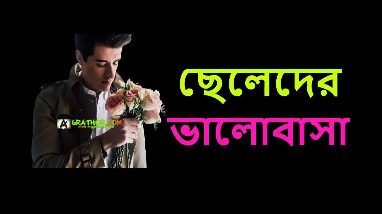 ছেলেরা কিভাবে ভালোবাসা প্রকাশ করে