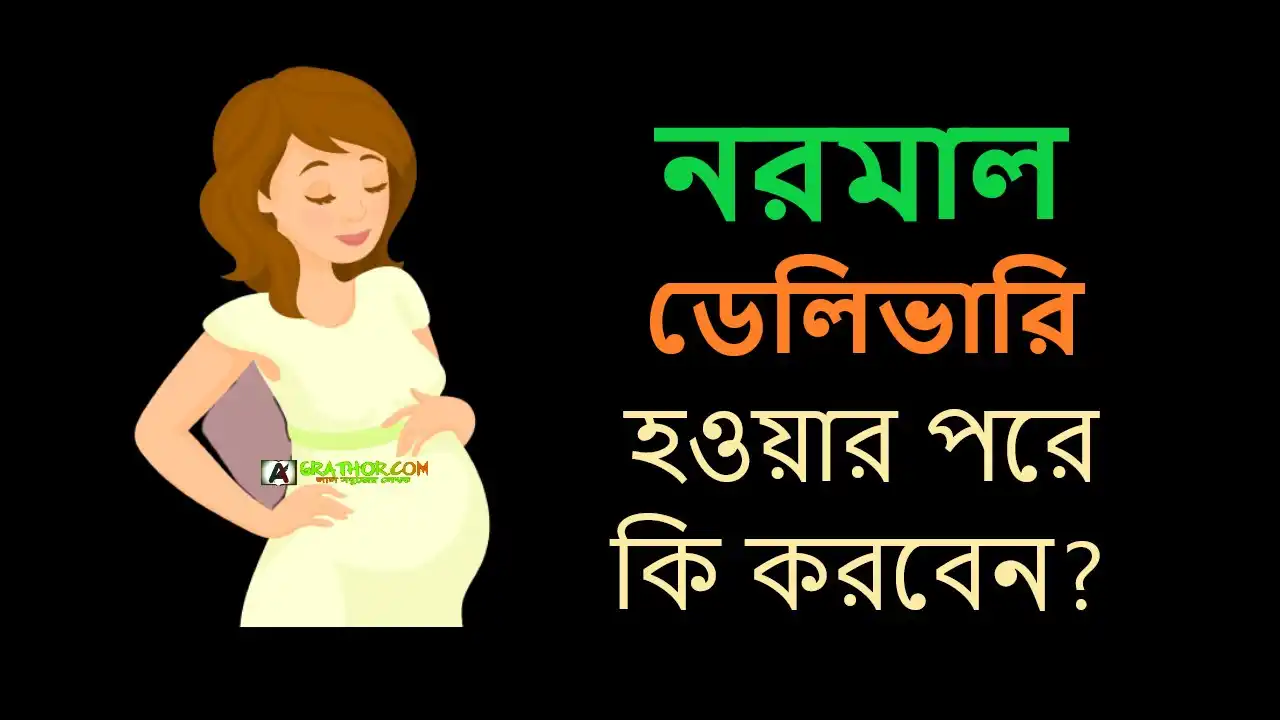 নরমাল ডেলিভারি হওয়ার পর করণীয়