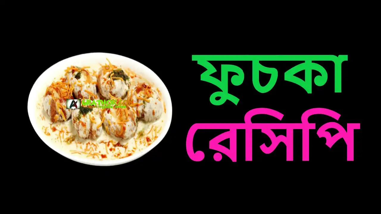 ফুচকার মসলা বানানোর রেসিপি