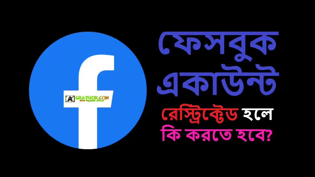 ফেসবুক একাউন্ট রেস্ট্রিক্টেড হলে কি করতে হবে