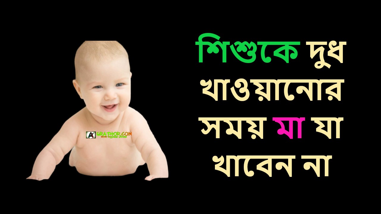 শিশুকে বুকের দুধ খাওয়ানোর সময় মা যা খাবেন না