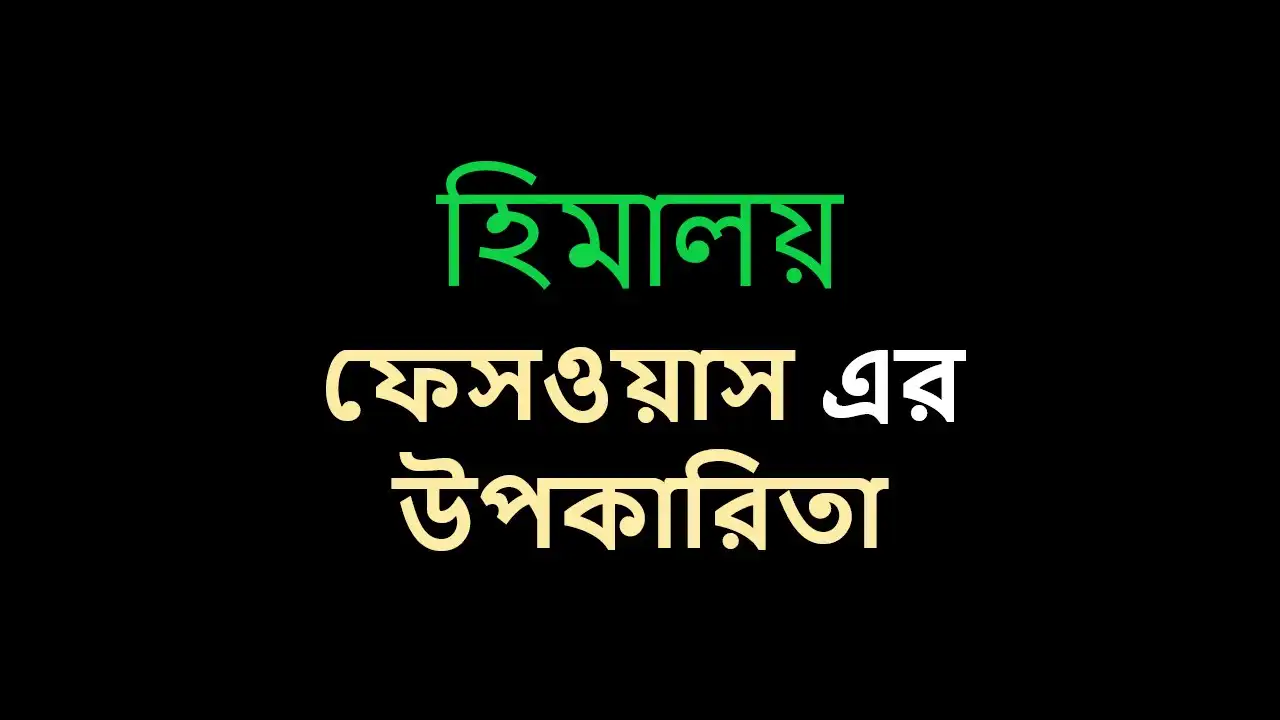 হিমালয় ফেসওয়াস এর উপকারিতা