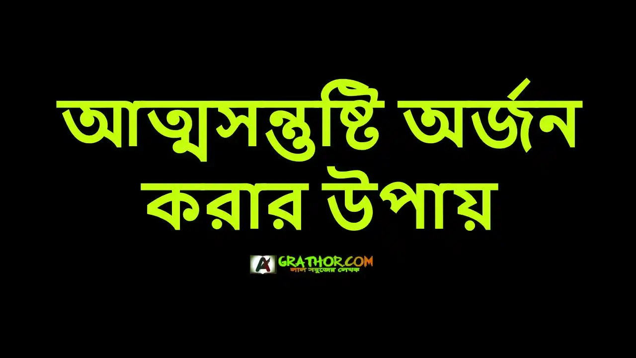 আত্মসন্তুষ্টি অর্জন করার উপায়