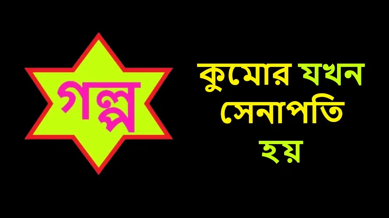 কুমোর যখন সেনাপতি হয়