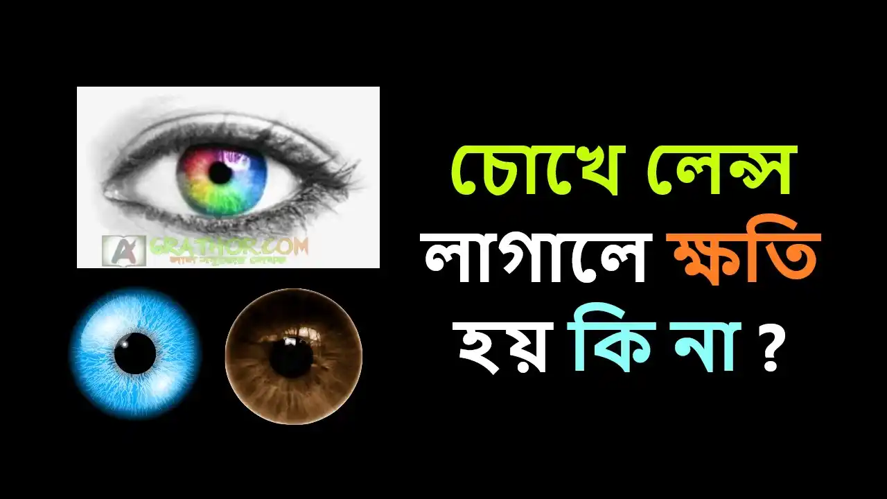 চোখে লেন্স লাগালে কি ক্ষতি হয়