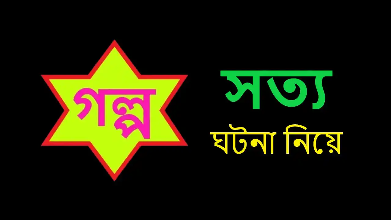 বন্ধন প্রথম পর্ব-১