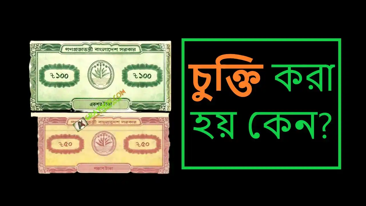 বাংলা চুক্তি করা হয় কেন