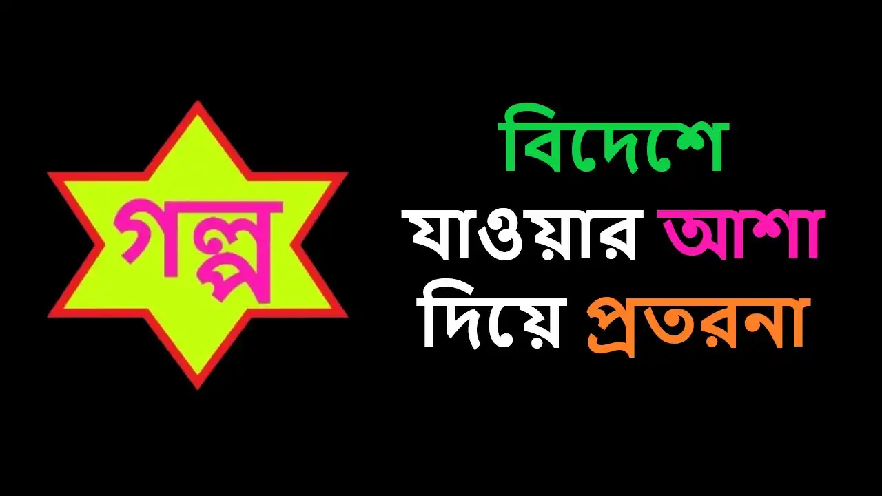 বিদেশে যাওয়ার আশা দিয়ে প্রতরনা