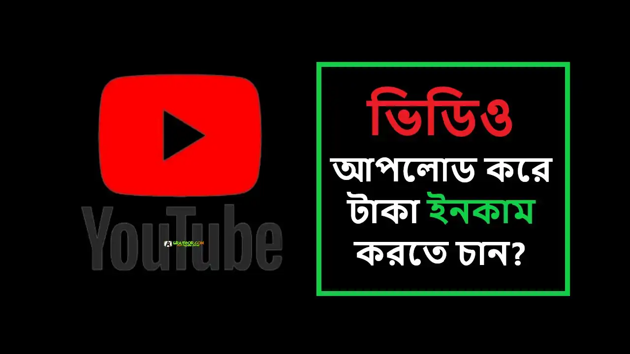 ভিডিও আপলোড করে টাকা ইনকাম করতে পারেন