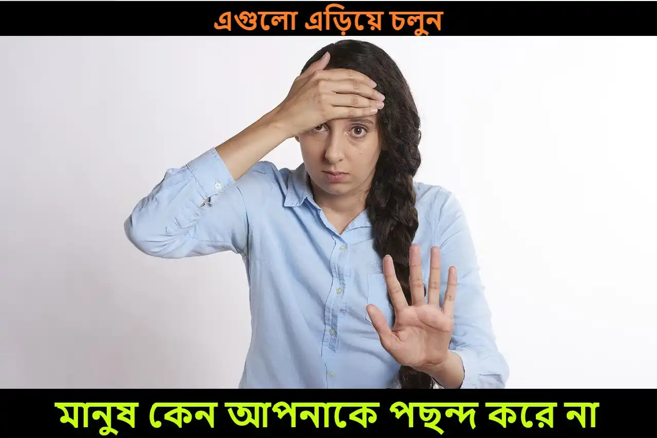 মানুষ কেন আপনাকে পছন্দ করে না