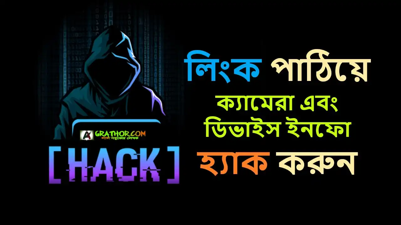 লিংক পাঠিয়ে ক্যামেরা এবং ডিভাইস ইনফো হ্যাক করুন