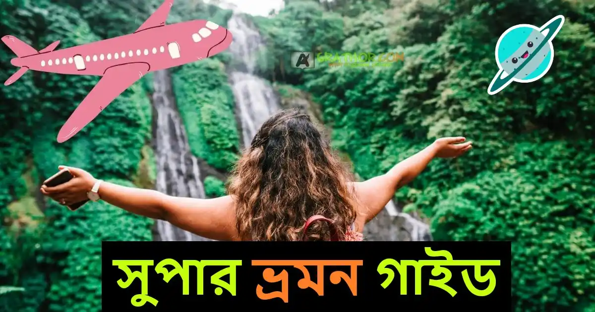 সুপার ভ্রমন গাইড টিপস ২০২৩