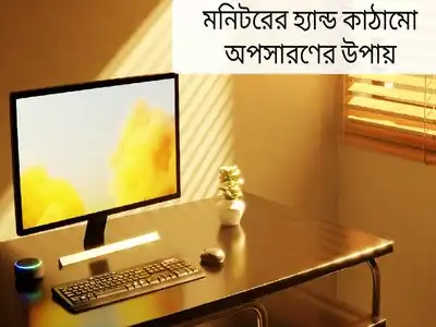 মনিটরের হ্যান্ড কাঠামো অপসারণের উপায়