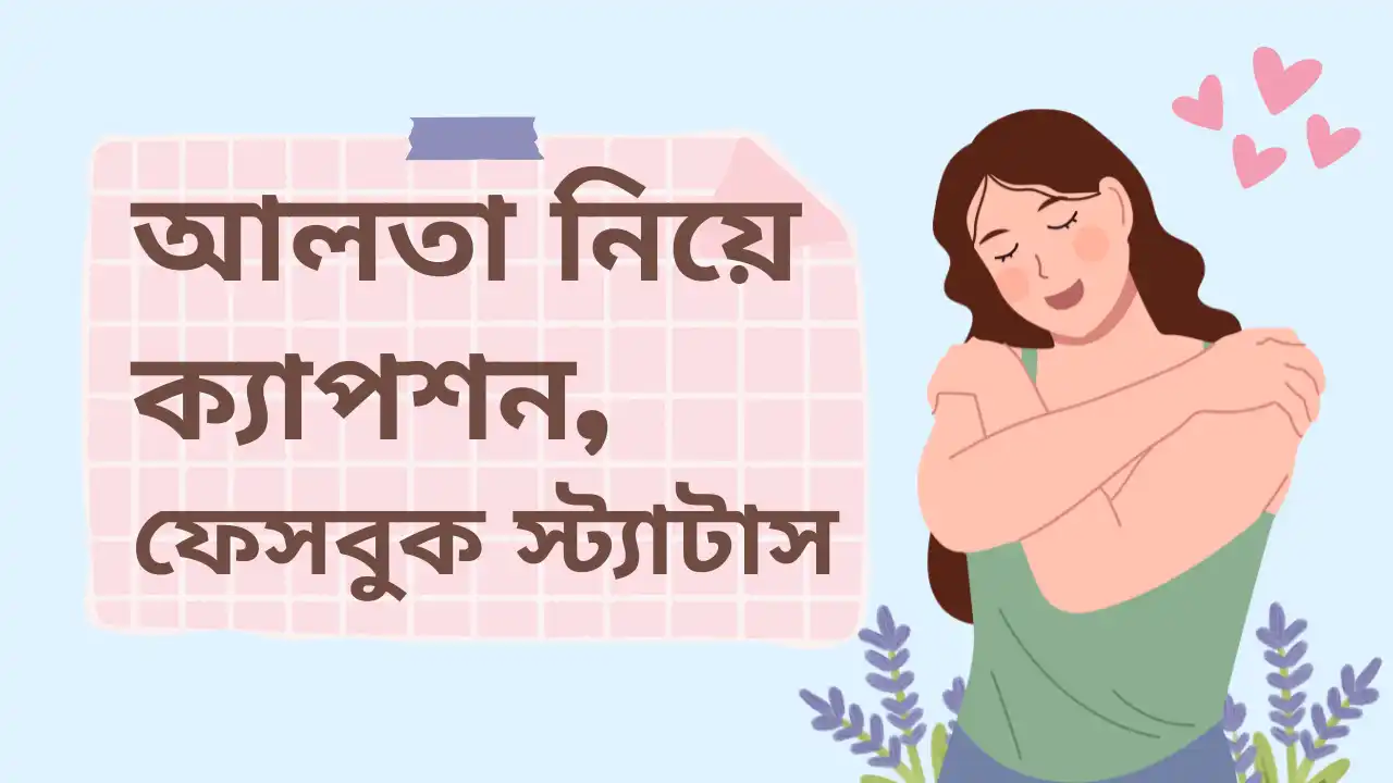 ১০০+ আলতা নিয়ে ক্যাপশন, ফেসবুক স্ট্যাটাস, উদ্ধৃতি