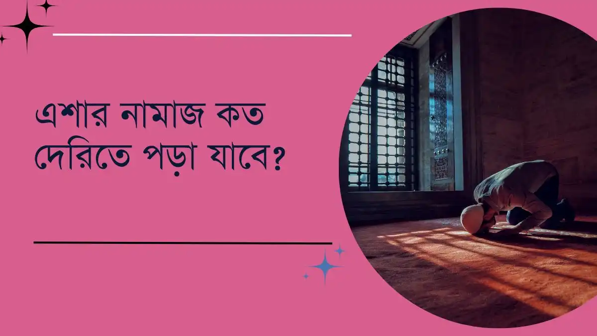 এশার নামাজ কত দেরিতে পড়া যাবে