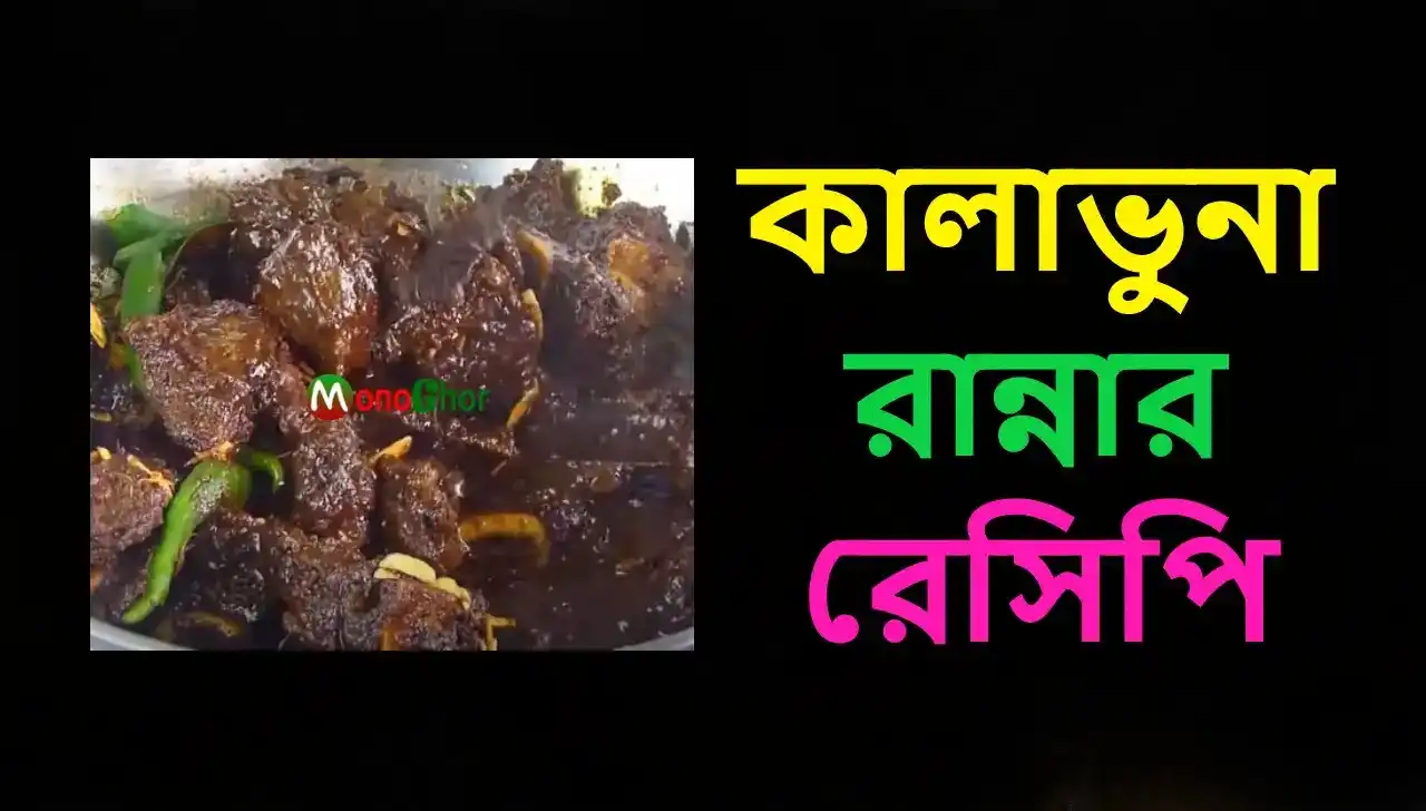 কালাভুনা রান্নার রেসিপি