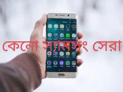 কেনো স্যামসাং সবথেকে সেরা