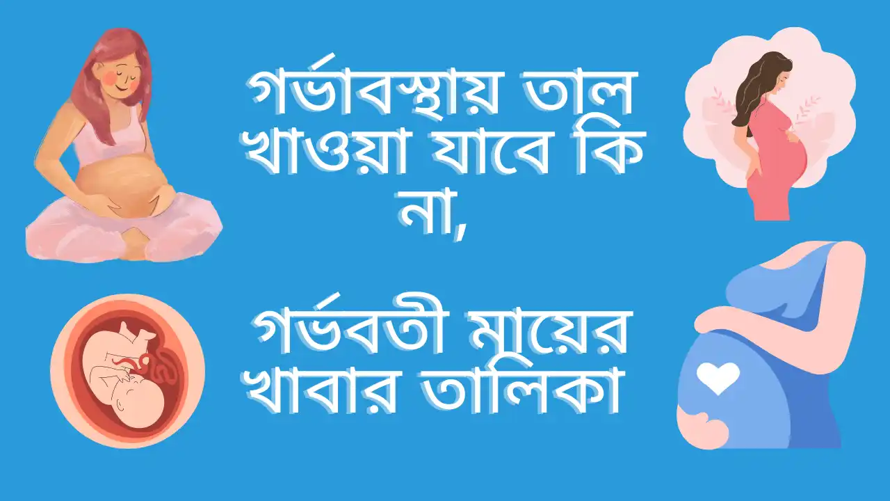 গর্ভাবস্থায় তাল খাওয়া যাবে কি না, গর্ভবতী মায়ের খাবার তালিকা