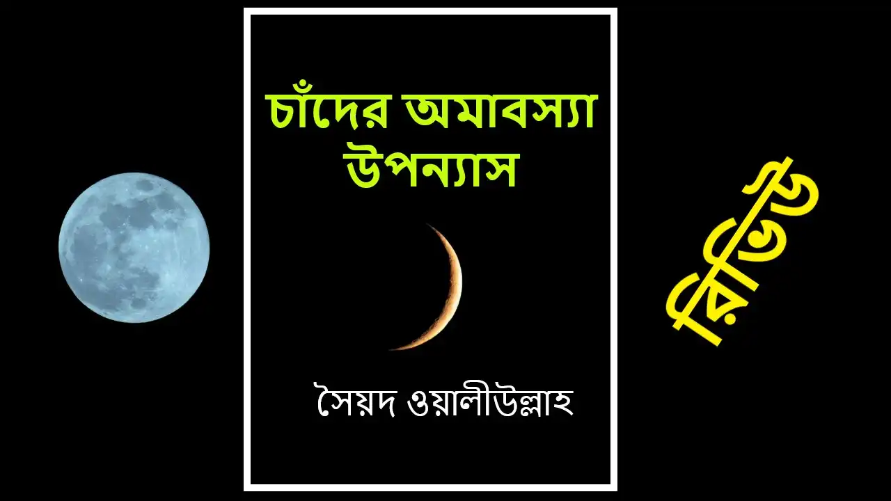 চাঁদের অমাবস্যা উপন্যাসের বিষয়বস্তু, চরিত্র, রিভিউ