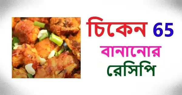 চিকেন 65 বানানোর রেসিপি