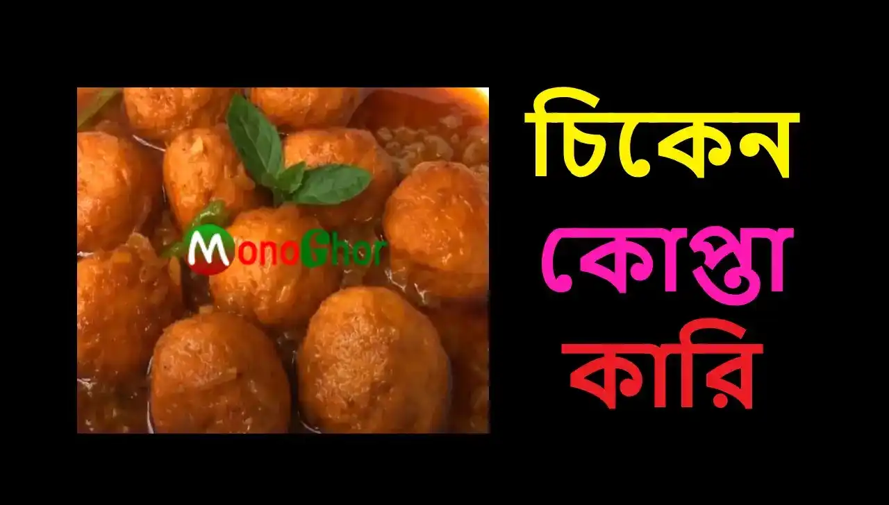 চিকেন কোপ্তা কারির রেসিপি | বাঙালি রান্না বান্না