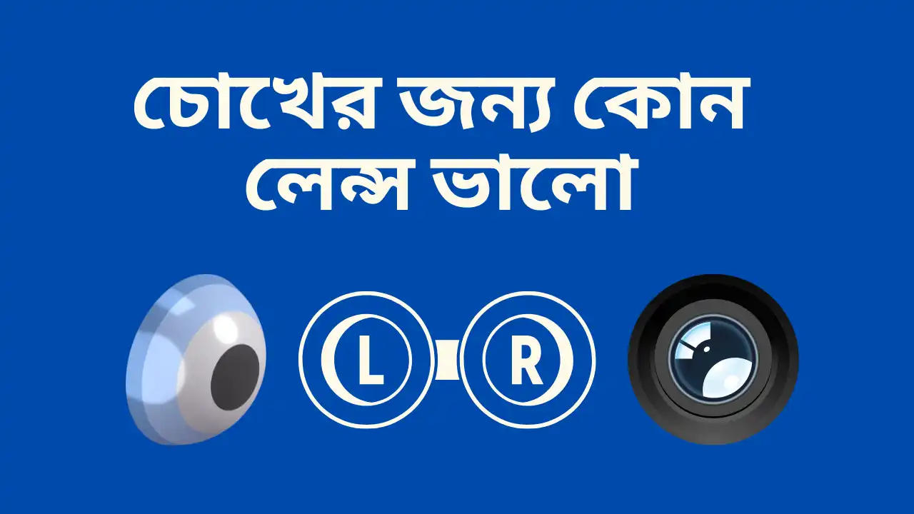 চোখের জন্য কোন লেন্স ভালো, চোখের লেন্সের মূল্য তালিকা, আমেরিকান চোখের লেন্সের দাম কত, চোখের লেন্সের মূল্য তালিকা ২০২৩, ইন্ডিয়ান চোখের লেন্সের দাম