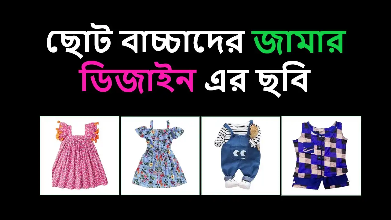 ছোট বাচ্চাদের জামার ডিজাইন এর ছবি