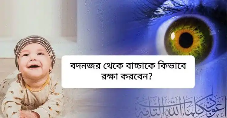 বাচ্চাদের নজর লাগলে কি করতে হয়