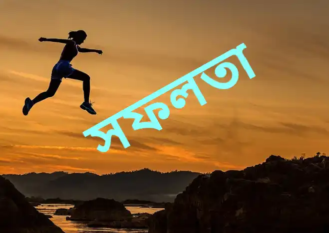 ৭০+ সফলতা নিয়ে স্ট্যাটাস, ফেসবুক ক্যাপশন, অনুপ্রেরণা ও সফলতার উক্তি