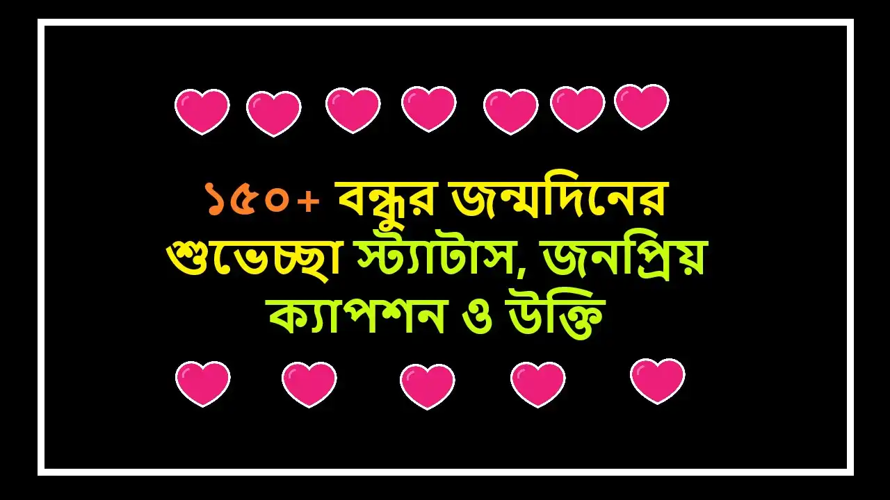 ১৫০+ বন্ধুর জন্মদিনের শুভেচ্ছা স্ট্যাটাস, জনপ্রিয় ক্যাপশন ও উক্তি