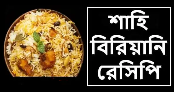 ঈদের রান্না শাহি বিরিয়ানি রেসিপি