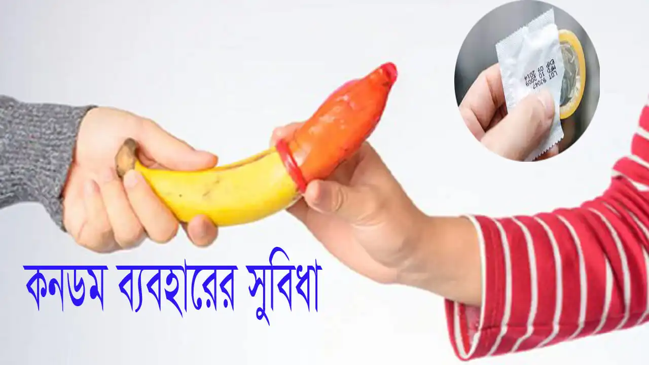 কনডম ব্যবহারের পদ্ধতি, কনডম ব্যবহার পদ্ধতি