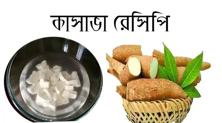 কাসাভা আলু রান্না পদ্ধতি ও পুষ্টিগুণ