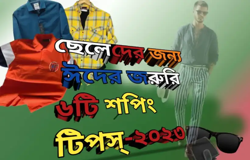 ছেলেদের জন্য ঈদের জরুরি ৬টি শপিং টিপস্-২০২৩