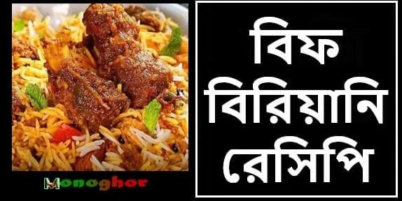 মজাদার বিফ বিরিয়ানি রেসিপি নতুন স্টাইলে